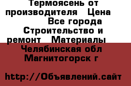 Термоясень от производителя › Цена ­ 5 200 - Все города Строительство и ремонт » Материалы   . Челябинская обл.,Магнитогорск г.